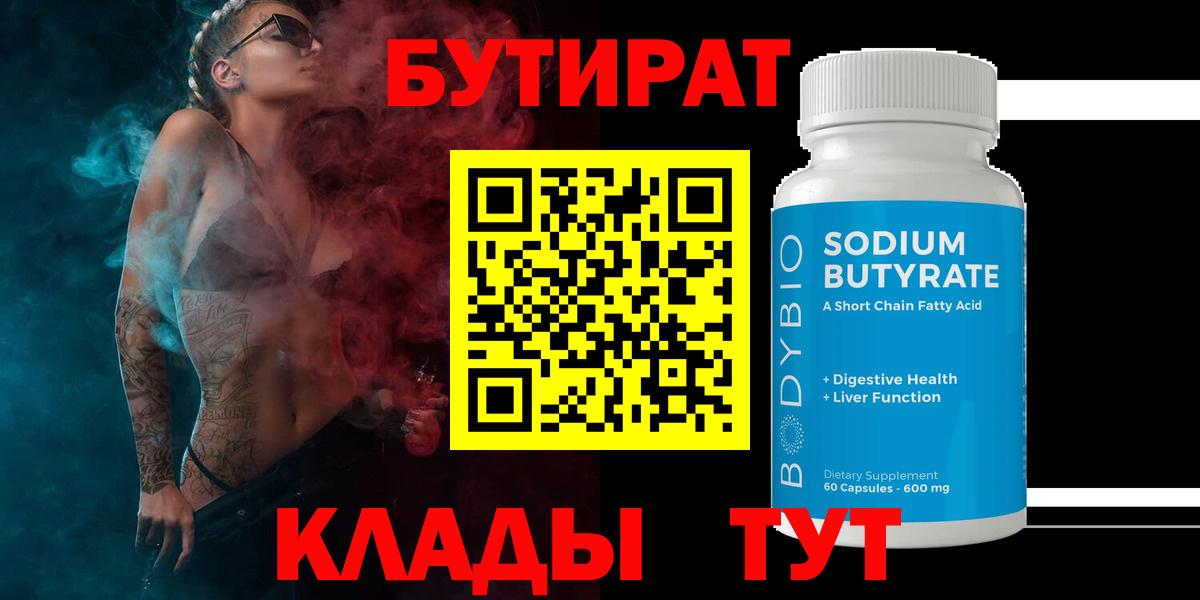 Бутират оксибутират  Вход с VPN  Люберцы 