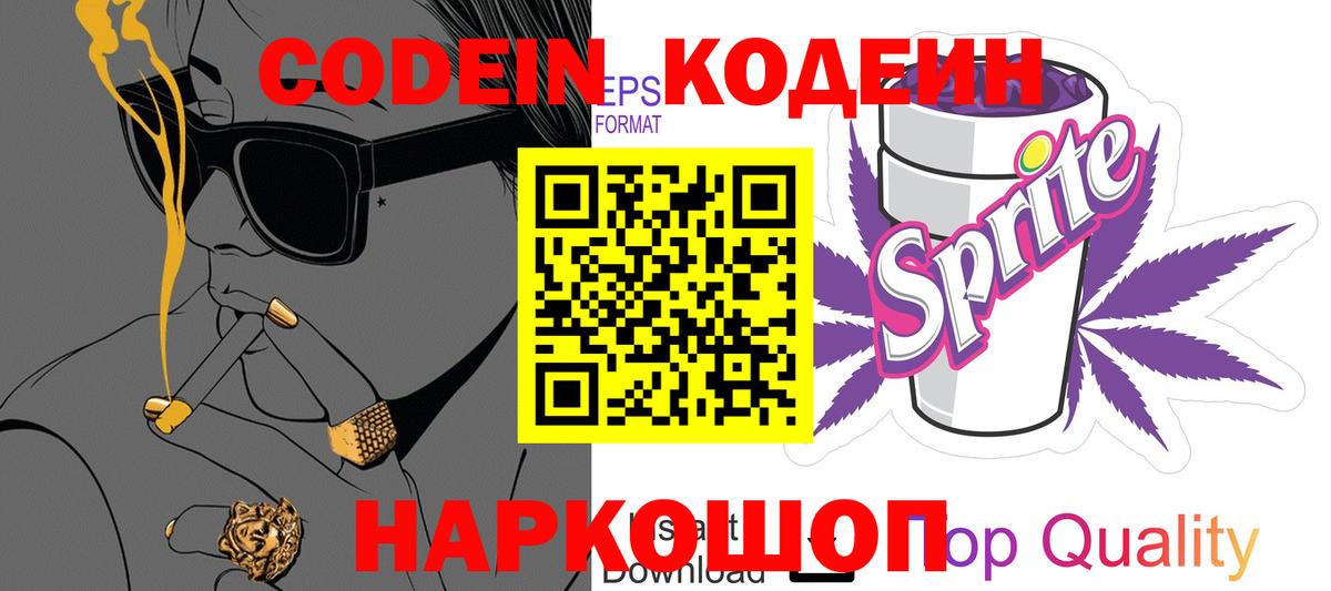 Кодеин Purple Drank Люберцы